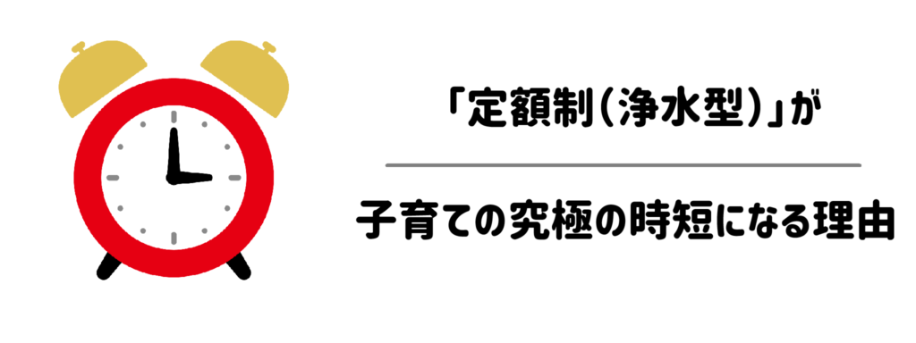 料金も手間もフラットに！「定額制（浄水型）」が子育ての究極の時短になる理由