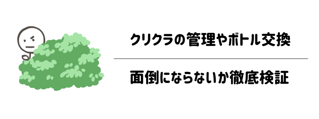 子育て家庭でクリクラの管理やボトル交換は面倒にならない?徹底検証