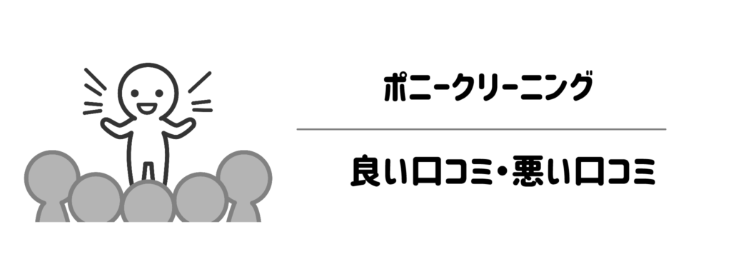 ポニークリーニングのリアルな良い口コミ・悪い口コミ