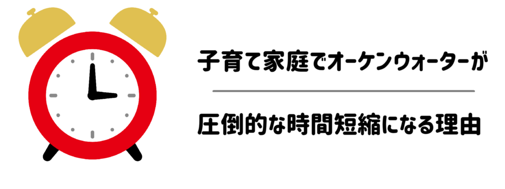 【時短効果】子育て家庭でオーケンウォーターが圧倒的な時間短縮になる理由