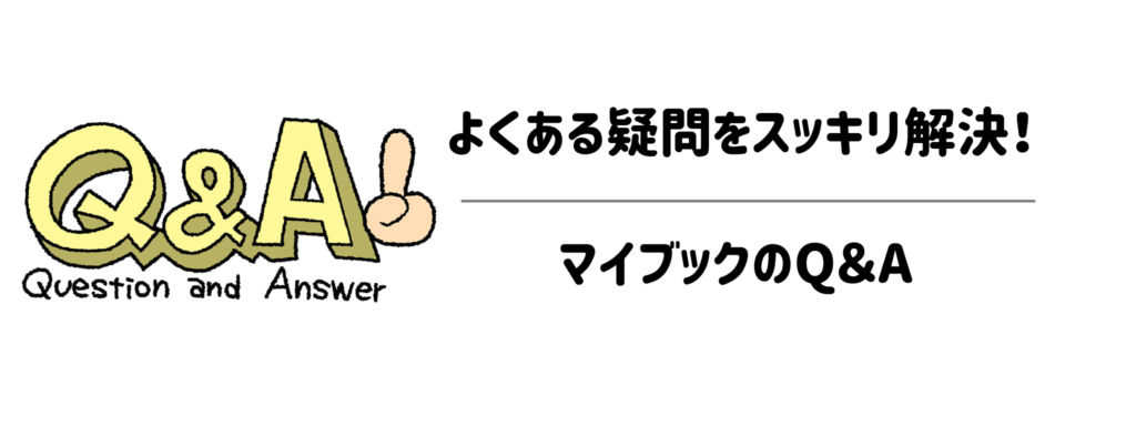 よくある疑問をスッキリ解決！マイブックのQ＆A