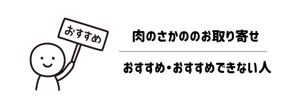 【タイプ別】肉のさかののお取り寄せが「おすすめな人」・「おすすめできない人」