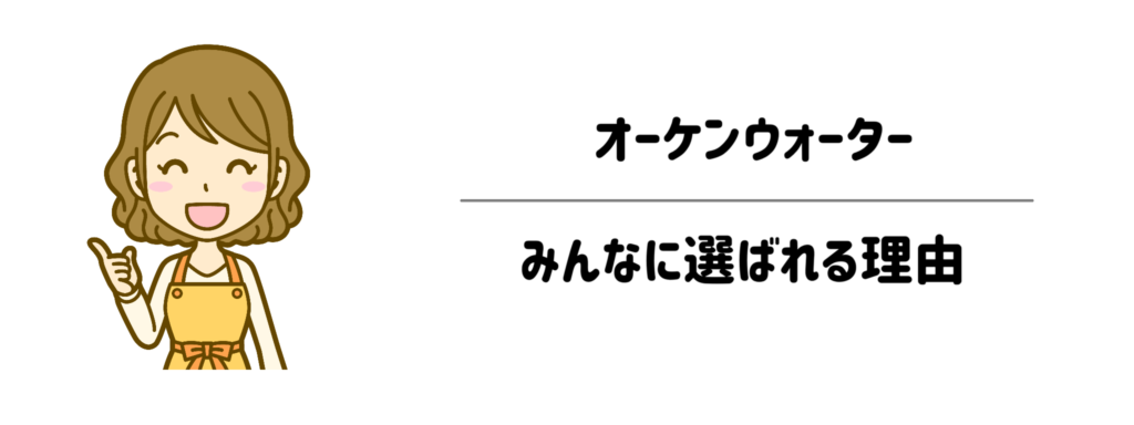 オーケンウォーターが子育て家庭や「面倒くさがり」なパパママに選ばれる3つの理由