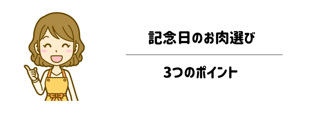 失敗しない！記念日のお肉選び・3つのポイント