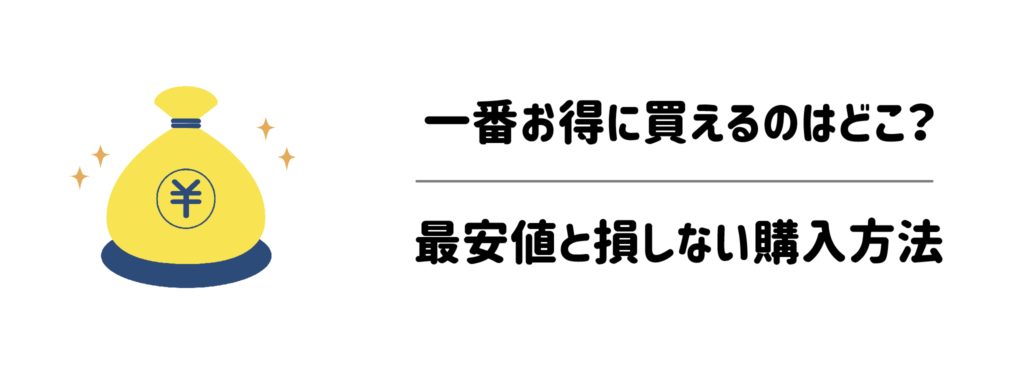 一番お得に買えるのはどこ？最安値と損しない購入方法