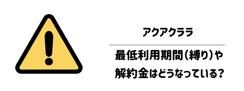 【契約の注意点】アクアクララの最低利用期間（縛り）や解約金はどうなっている？