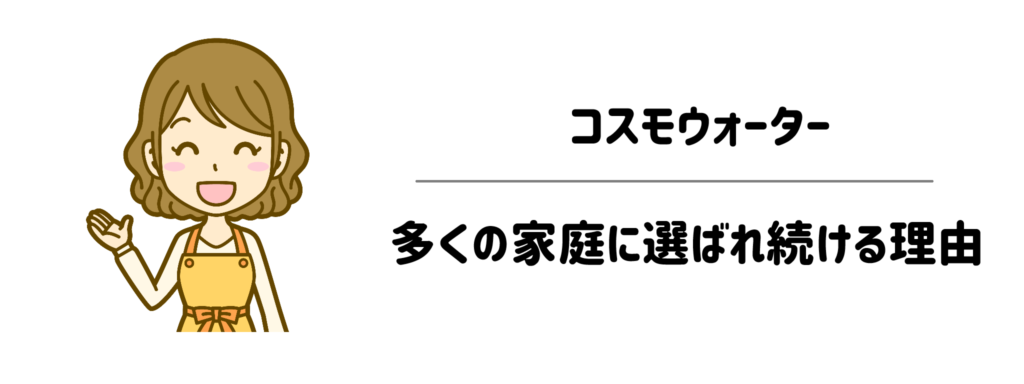 コスモウォーターが多くの家庭に選ばれ続ける理由