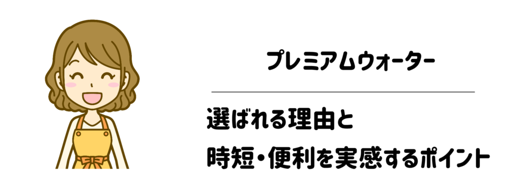 プレミアムウォーターが選ばれる理由と時短・便利を実感するポイント
