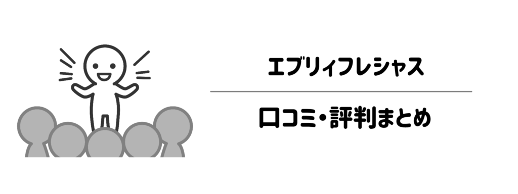 実際に使っている人のリアルな口コミ・評判まとめ