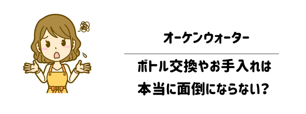 【検証】子育て家庭でオーケンウォーターのボトル交換やお手入れは本当に面倒にならない?