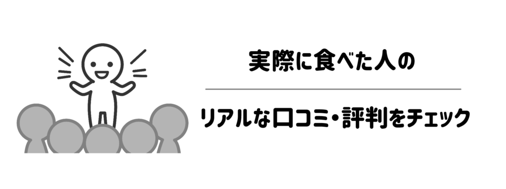 実際に食べた人のリアルな口コミ・評判をチェック