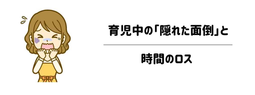 子供のいたずらで毎日ハラハラ…育児中の「隠れた面倒」と時間のロス