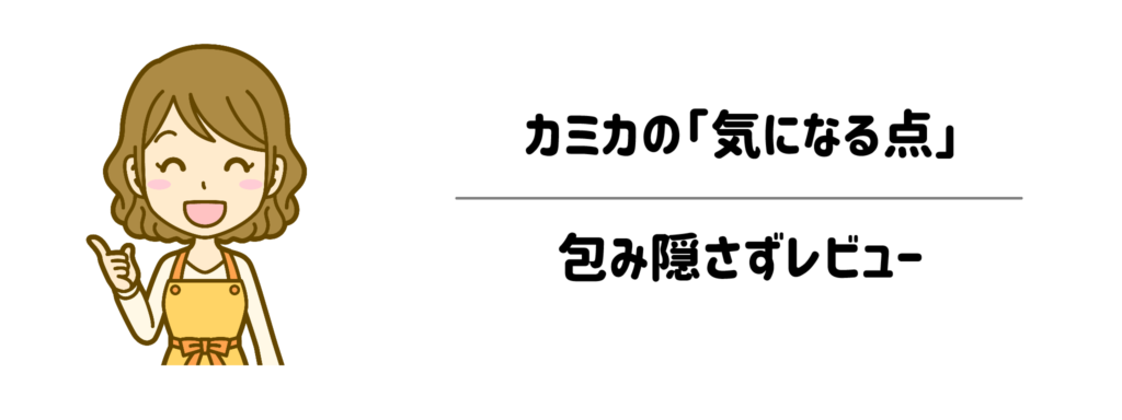ぶっちゃけデメリットは？カミカの「気になる点」も包み隠さずレビュー