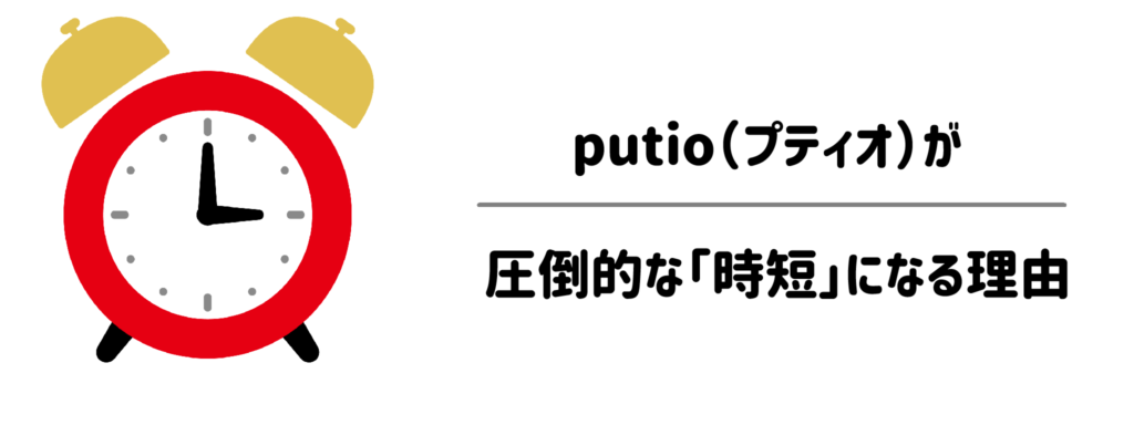 子育て家庭でputio（プティオ）が圧倒的な「時短」になる理由