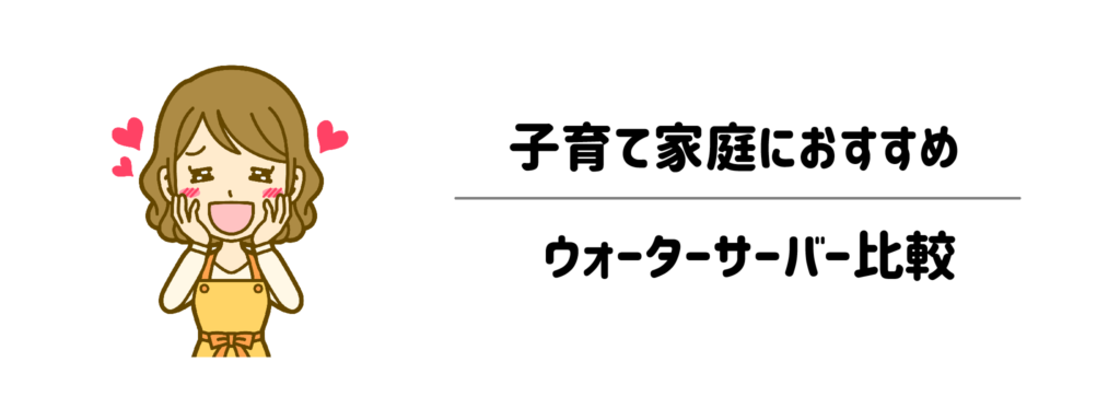 わがまま別！子育て家庭におすすめのウォーターサーバー比較