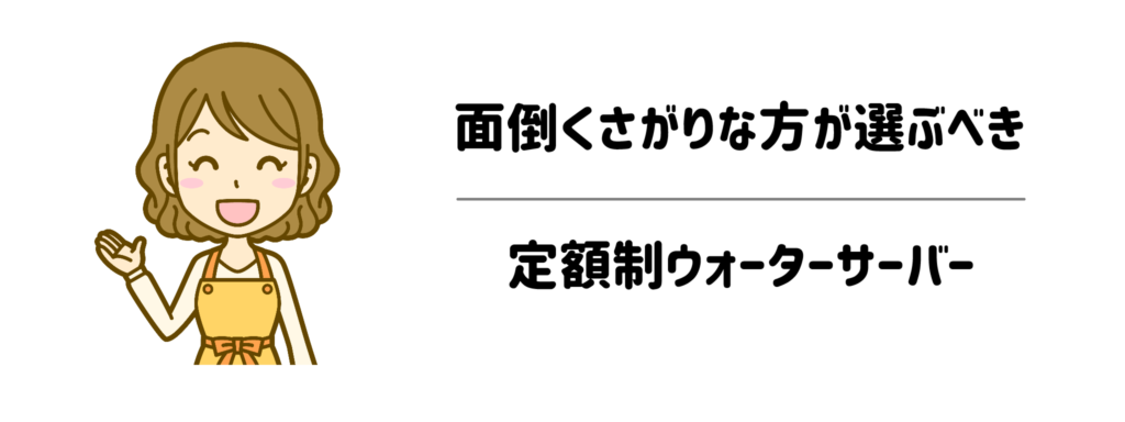 【タイプ別】面倒くさがりな子育てママ・パパが選ぶべき定額制ウォーターサーバー