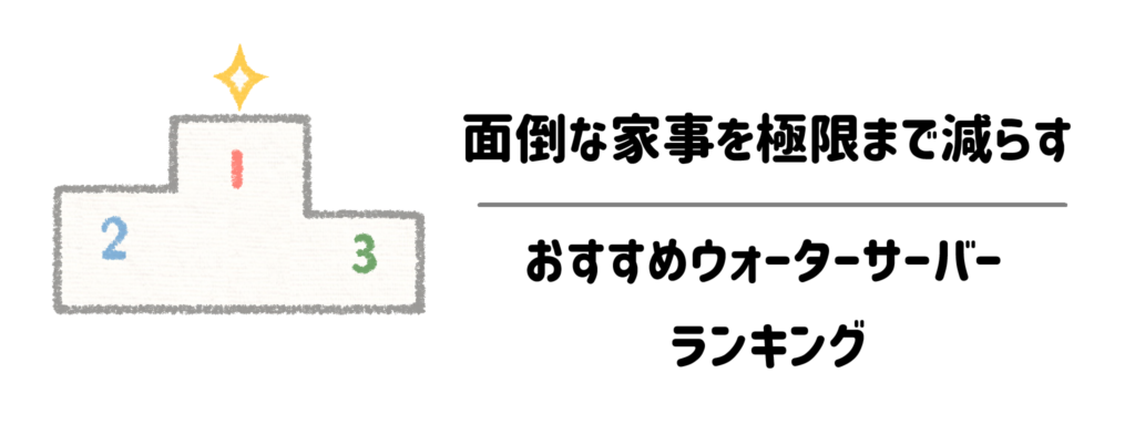 【タイプ別】面倒な家事を極限まで減らすおすすめウォーターサーバーランキング
