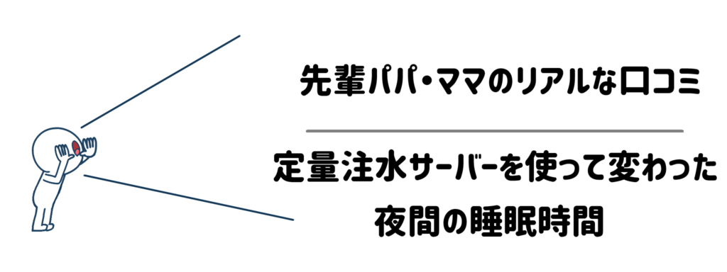 先輩パパ・ママのリアルな口コミ!定量注水サーバーを使って変わった夜間の睡眠時間