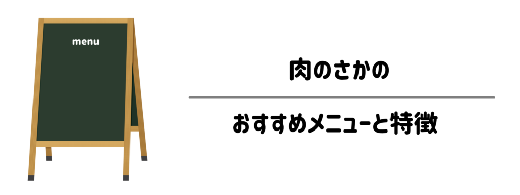 届いてすぐ「時短」で本格ディナー！肉のさかののおすすめメニューと特徴