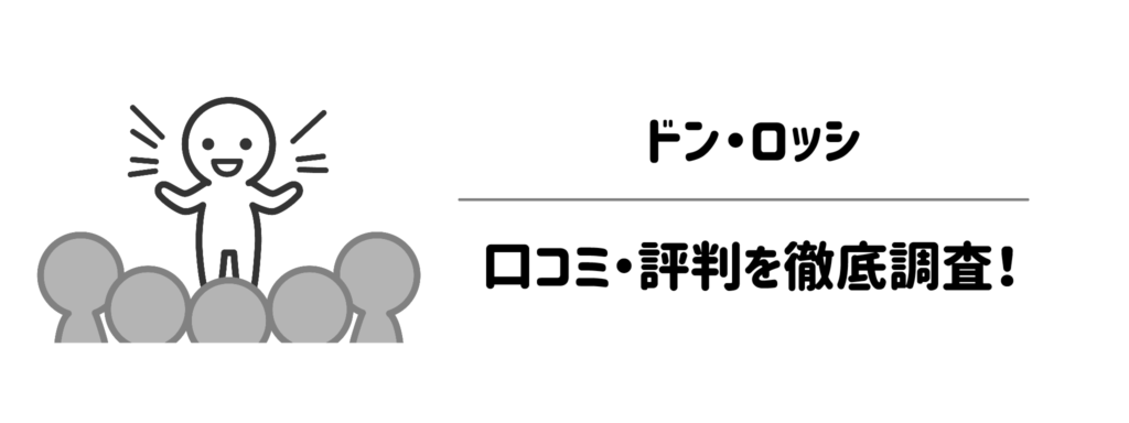 【口コミ・評判の傾向】ドン・ロッシのお取り寄せが評価されている理由