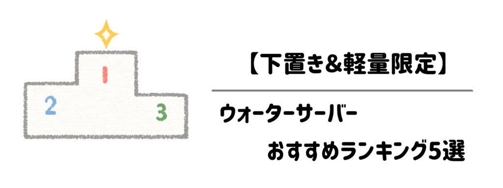【下置き＆軽量限定】ウォーターサーバーおすすめランキング5選