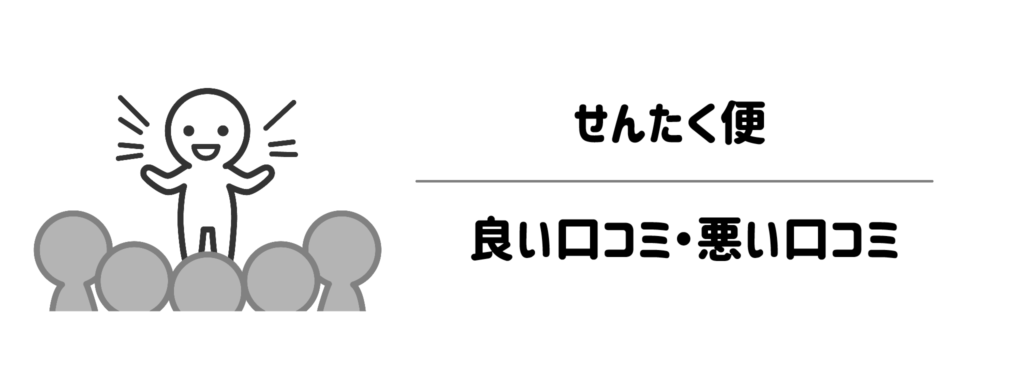 ぶっちゃけどう?せんたく便のリアルな良い口コミ・悪い口コミ