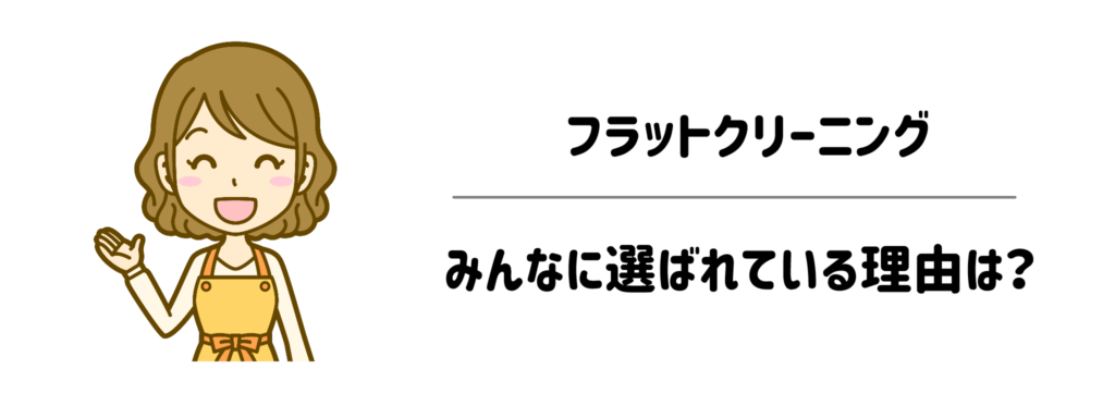 フラットクリーニングがみんなに選ばれている理由は?