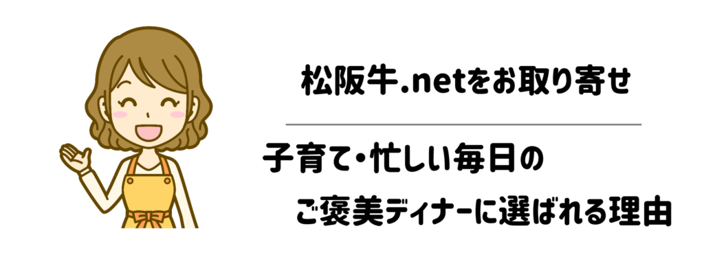 松阪牛.netをお取り寄せ!子育て・忙しい毎日のご褒美ディナーに選ばれる理由