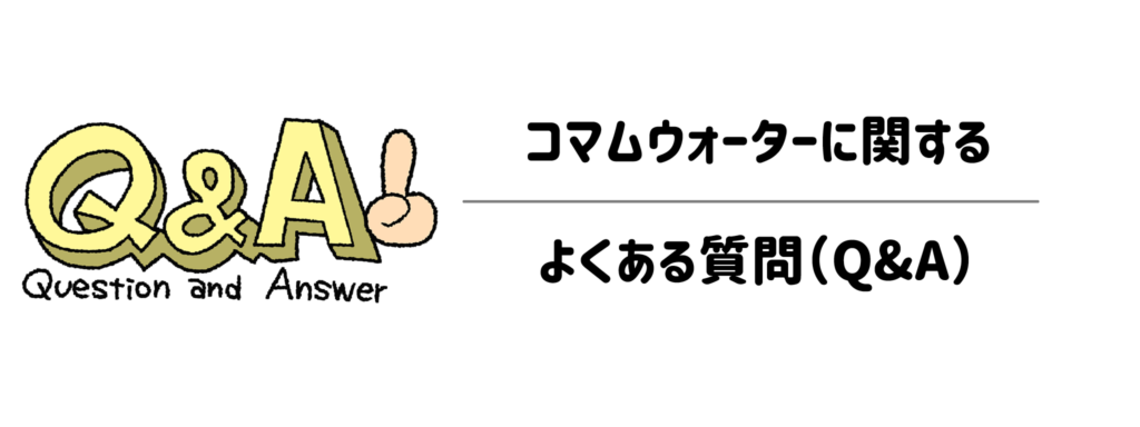 コマムウォーターに関するよくある質問(Q&A)