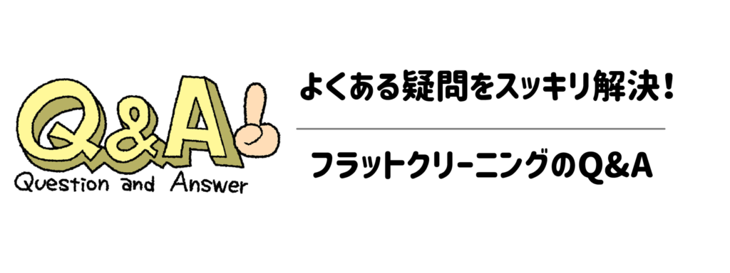 よくある疑問をスッキリ解決!フラットクリーニングのQ&A