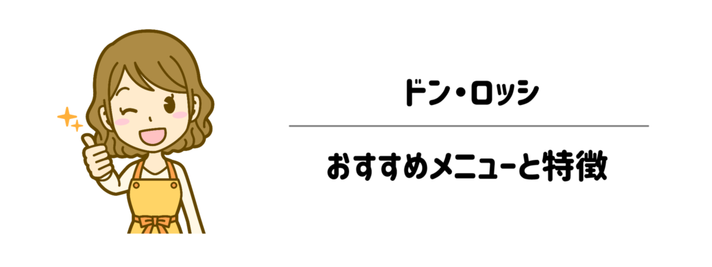 届いてすぐ「時短」で本格ディナー！ドン・ロッシのおすすめメニューと特徴