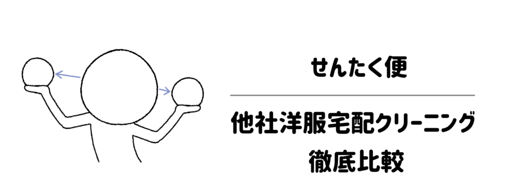 他社と何が違う?せんたく便と主要な洋服宅配クリーニングの徹底比較