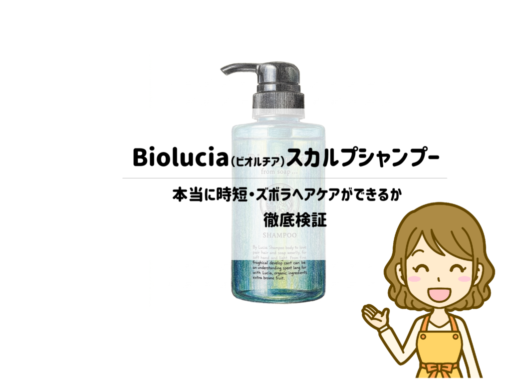 【子育て中のシャンプーが面倒くさい！】Biolucia（ビオルチア）スカルプシャンプーで本当に時短・ズボラヘアケアができるか徹底検証 サムネイル