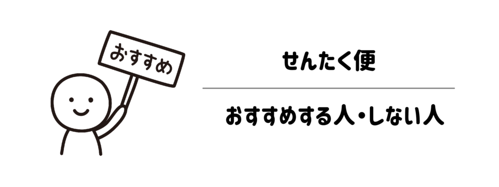 どんな人に向いてる?せんたく便をおすすめする人・しない人