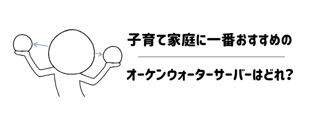 【機種比較】子育て家庭に一番おすすめのオーケンウォーターサーバーはどれ?