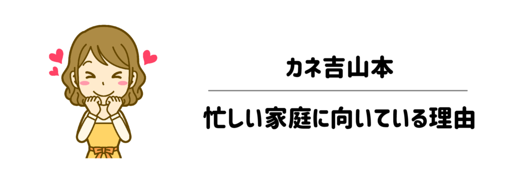 準備から片付けまで「面倒」をゼロに!カネ吉山本が忙しい家庭に向いている理由
