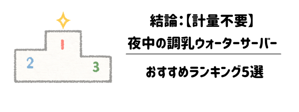 結論:【計量不要】夜中の調乳ウォーターサーバーおすすめランキング5選