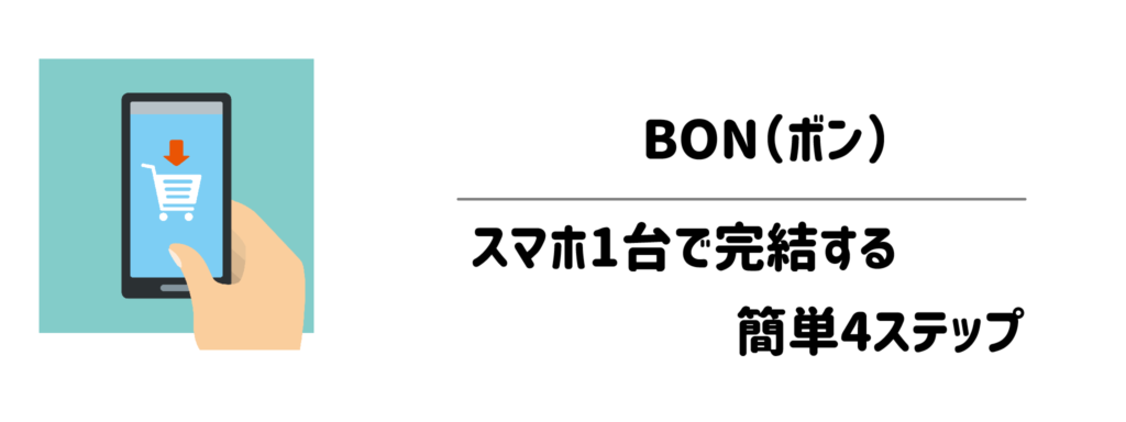 BON（ボン）の失敗しない使い方！スマホ1台で完結する簡単4ステップ