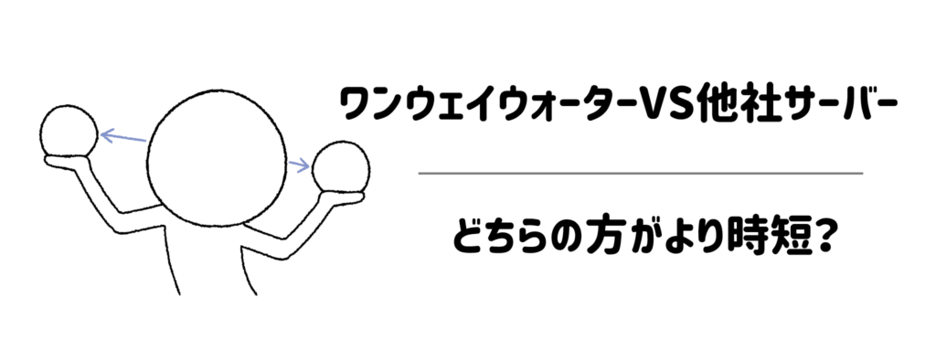 ワンウェイウォーターVS他社サーバー!どちらの方がより時短?