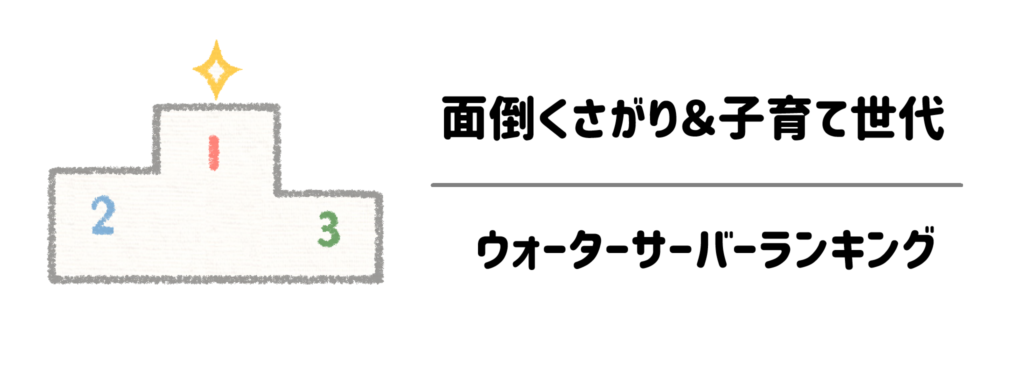 【水の備蓄重視】面倒くさがり＆子育て世代におすすめのウォーターサーバーランキング