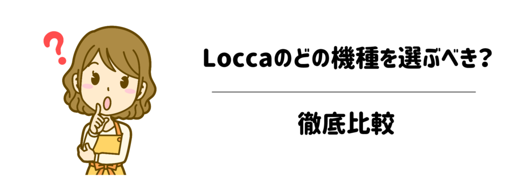 Loccaのどの機種を選ぶべき？徹底比較