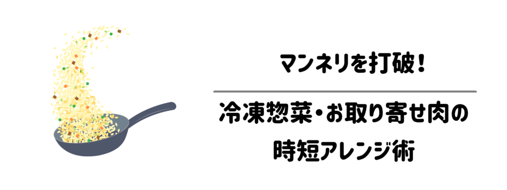 マンネリを打破！冷凍惣菜・お取り寄せ肉の時短アレンジ術