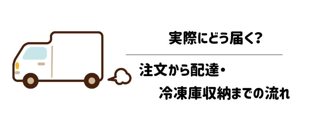 実際にどう届く？注文から配達・冷凍庫収納までの流れ