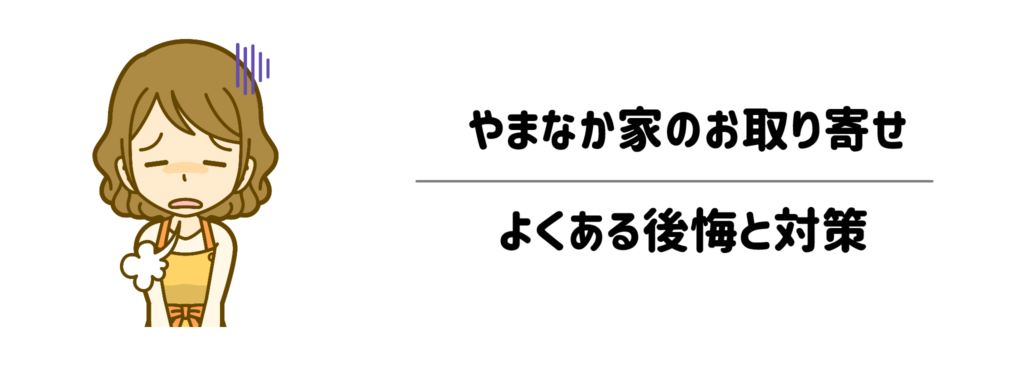 「失敗したくない！」やまなか家のお取り寄せでよくある後悔と対策