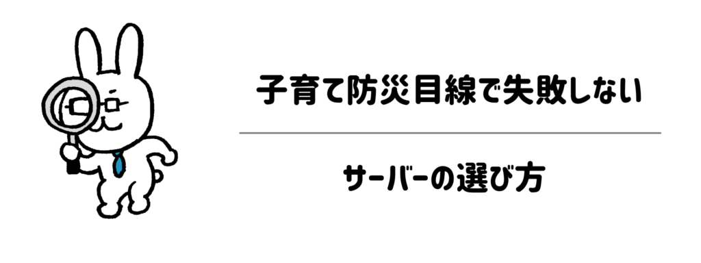 停電でも使える？子育て防災目線で失敗しないサーバーの選び方