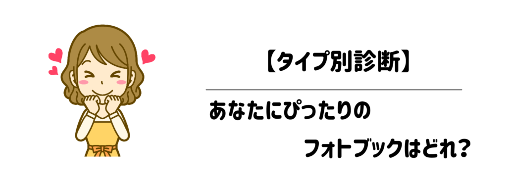 【タイプ別診断】あなたにぴったりのフォトブックはどれ？他社サービスと徹底比較！