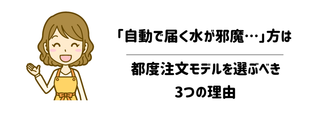 【結論】「自動で届く水が邪魔…」な子育てママは【都度注文モデル】を選ぶべき3つの理由