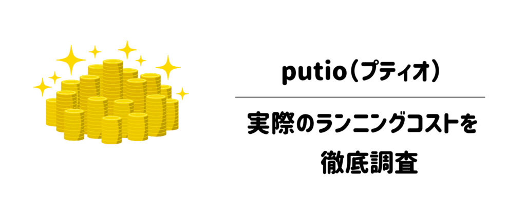 putio（プティオ）の電気代は高くない？実際のランニングコストを徹底調査
