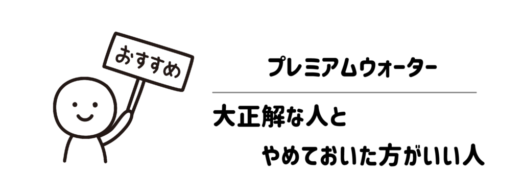結局どうなの？プレミアムウォーターが「大正解な人」と「やめておいた方がいい人」