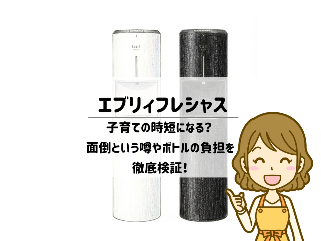エブリィフレシャスは子育ての時短になる？面倒という噂やボトルの負担を徹底検証！ サムネイル